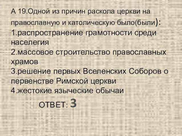 А 19.Одной из причин раскола церкви на православную и католическую