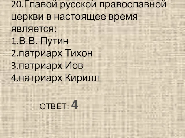 20.Главой русской православной церкви в настоящее время является: 1.В.В. Путин