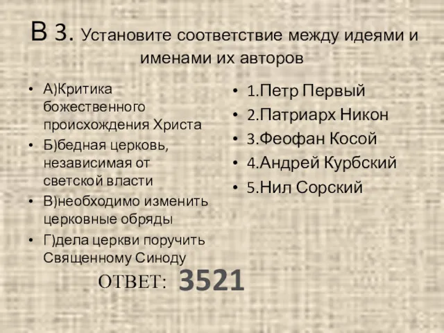 В 3. Установите соответствие между идеями и именами их авторов