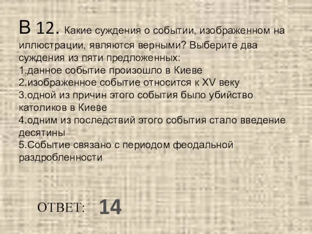 В 12. Какие суждения о событии, изображенном на иллюстрации, являются