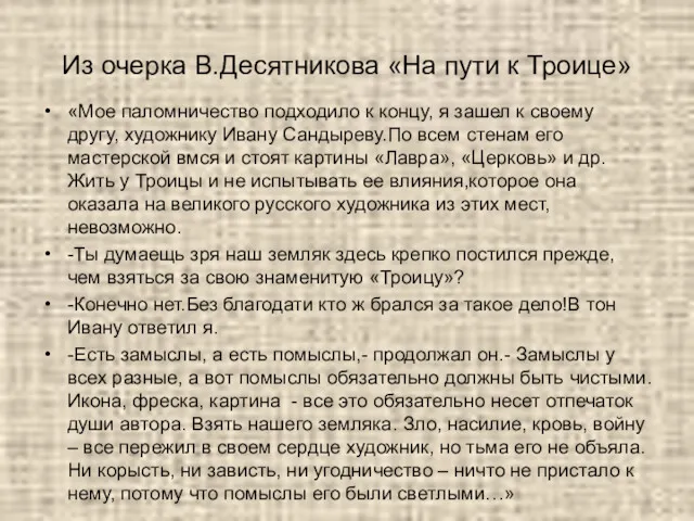 Из очерка В.Десятникова «На пути к Троице» «Мое паломничество подходило