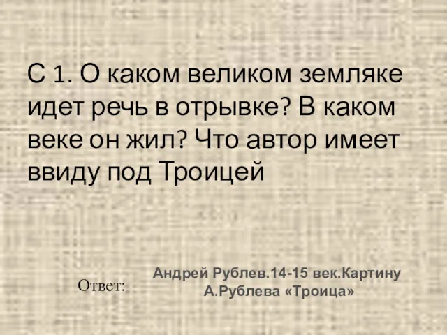 С 1. О каком великом земляке идет речь в отрывке?