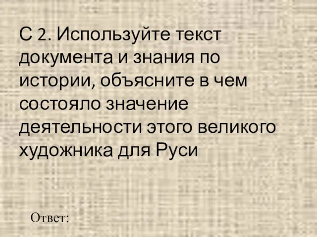 С 2. Используйте текст документа и знания по истории, объясните