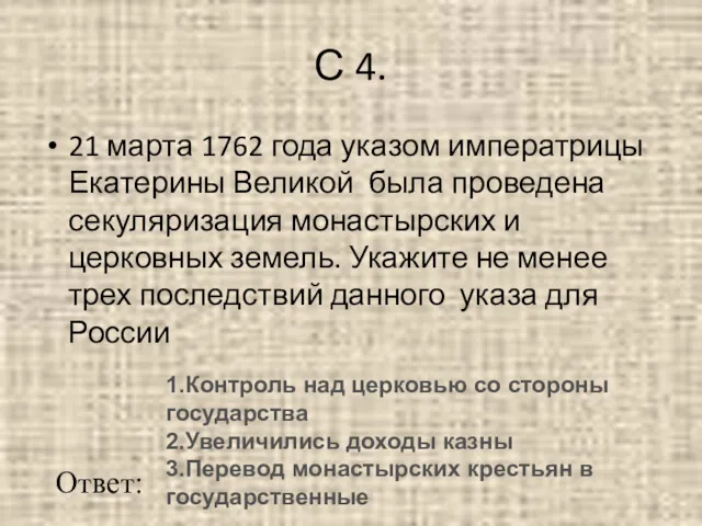 С 4. 21 марта 1762 года указом императрицы Екатерины Великой