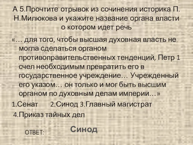 А 5.Прочтите отрывок из сочинения историка П.Н.Милюкова и укажите название