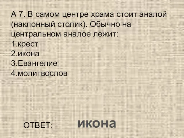 А 7. В самом центре храма стоит аналой (наклонный столик).