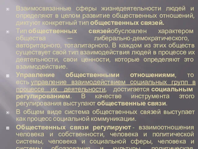 Взаимосвязанные сферы жизнедеятельности людей и определяют в целом развитие общественных