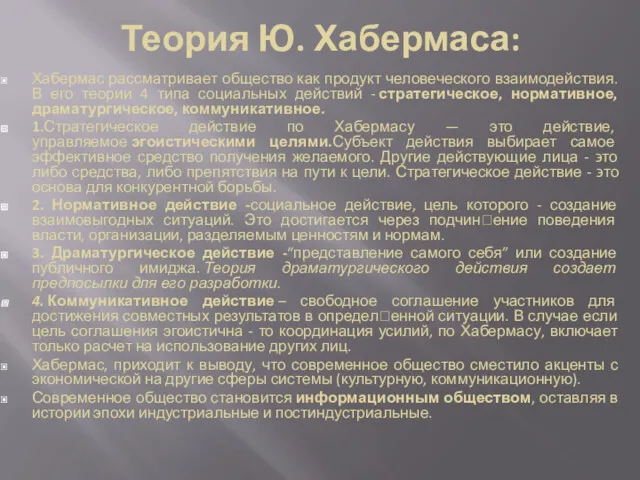 Теория Ю. Хабермаса: Хабермас рассматривает общество как продукт человеческого взаимодействия.