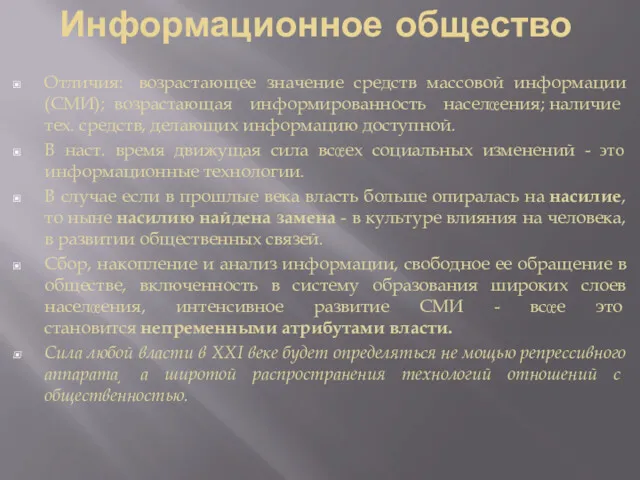 Информационное общество Отличия: возрастающее значение средств массовой информации (СМИ); возрастающая