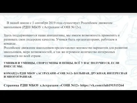 В нашей школе с 1 сентября 2019 года существует Российское