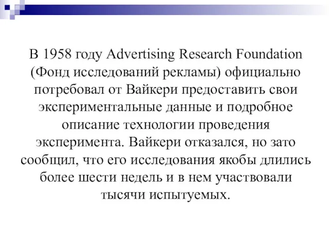 В 1958 году Advertising Research Foundation (Фонд исследований рекламы) официально