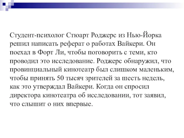 Студент-психолог Стюарт Роджерс из Нью-Йорка решил написать реферат о работах