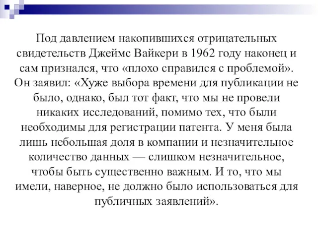 Под давлением накопившихся отрицательных свидетельств Джеймс Вайкери в 1962 году