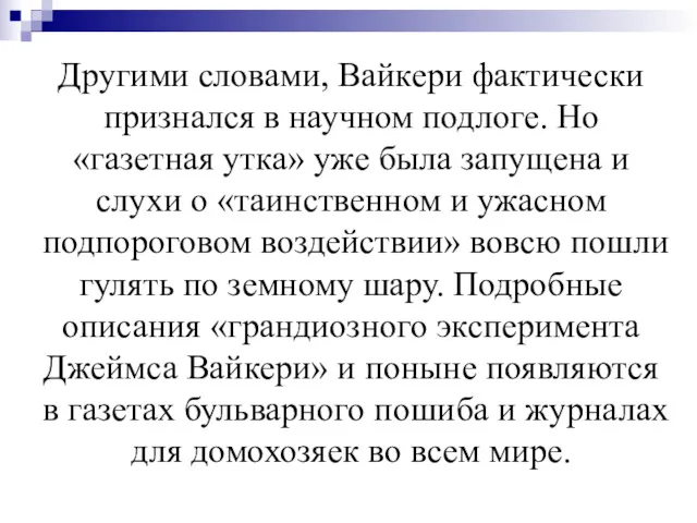 Другими словами, Вайкери фактически признался в научном подлоге. Но «газетная