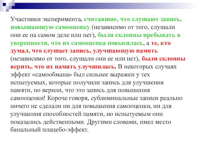 Участники эксперимента, считавшие, что слушают запись, повышающую самооценку (независимо от