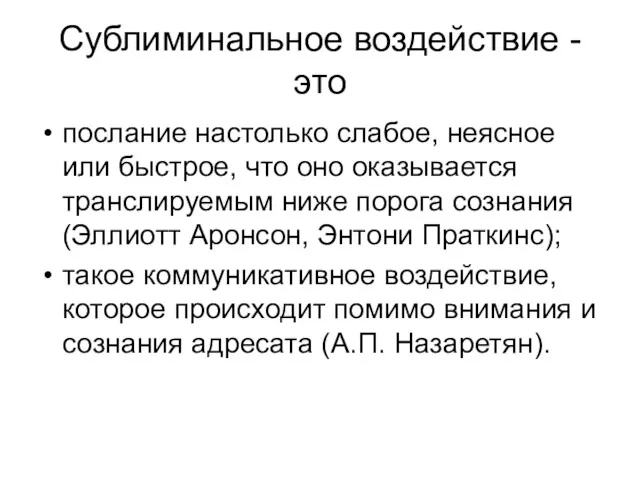 Сублиминальное воздействие - это послание настолько слабое, неясное или быстрое,