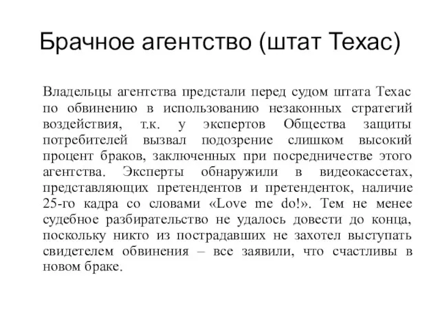 Брачное агентство (штат Техас) Владельцы агентства предстали перед судом штата