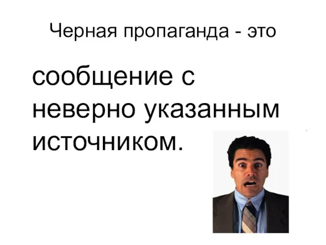 Черная пропаганда - это сообщение с неверно указанным источником.