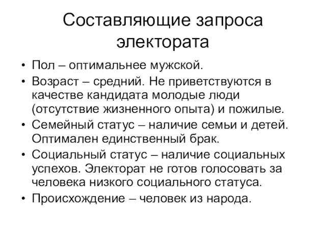 Составляющие запроса электората Пол – оптимальнее мужской. Возраст – средний.