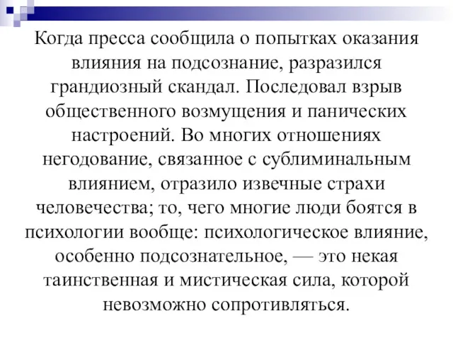 Когда пресса сообщила о попытках оказания влияния на подсознание, разразился