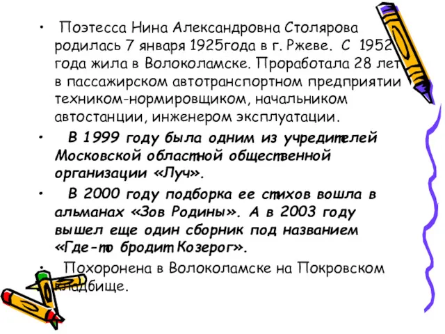 Поэтесса Нина Александровна Столярова родилась 7 января 1925года в г.