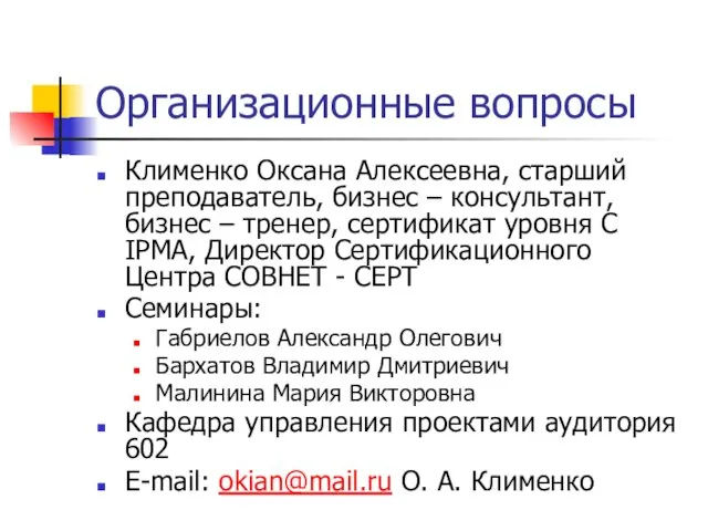 Организационные вопросы Клименко Оксана Алексеевна, старший преподаватель, бизнес – консультант,