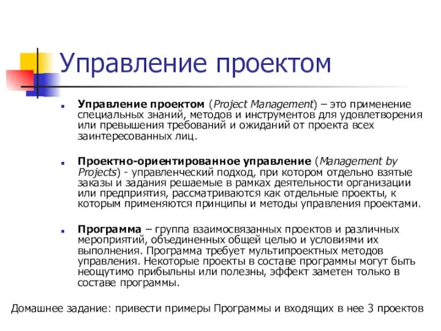 Управление проектом Управление проектом (Project Management) – это применение специальных