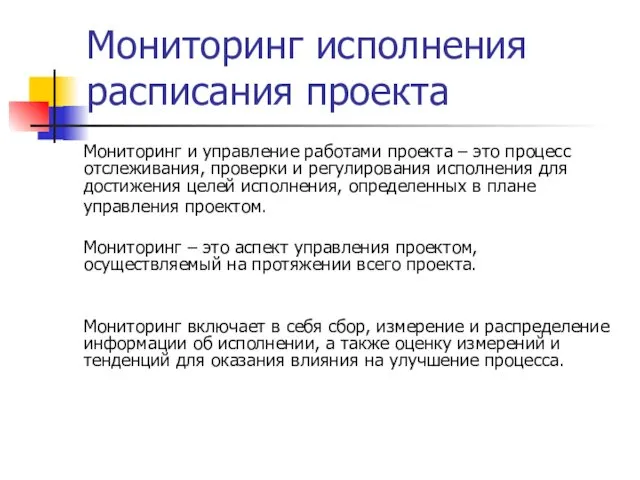 Мониторинг исполнения расписания проекта Мониторинг и управление работами проекта –