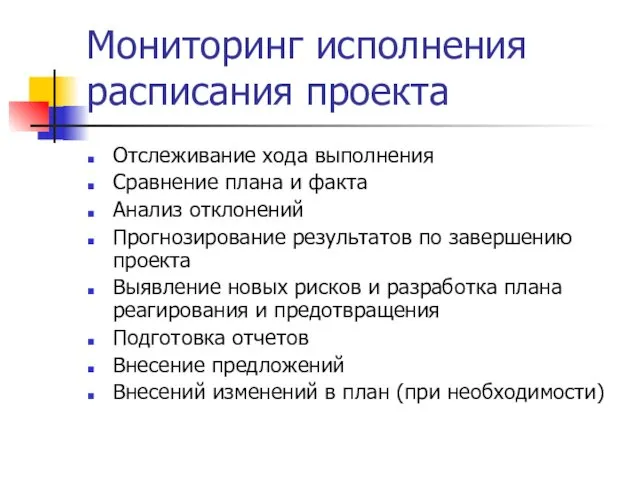 Мониторинг исполнения расписания проекта Отслеживание хода выполнения Сравнение плана и