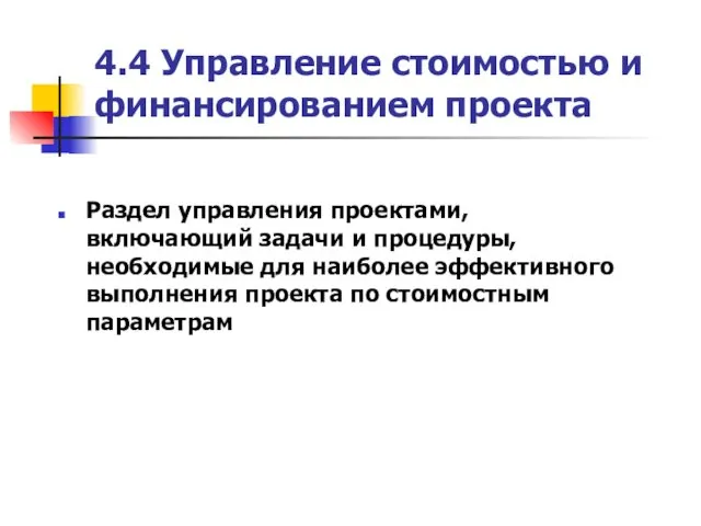 4.4 Управление стоимостью и финансированием проекта Раздел управления проектами, включающий