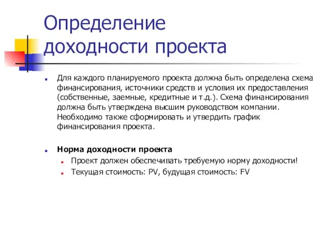 Определение доходности проекта Для каждого планируемого проекта должна быть определена