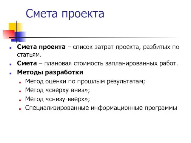 Смета проекта Смета проекта – список затрат проекта, разбитых по