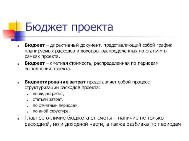 Бюджет проекта Бюджет – директивный документ, представляющий собой график планируемых