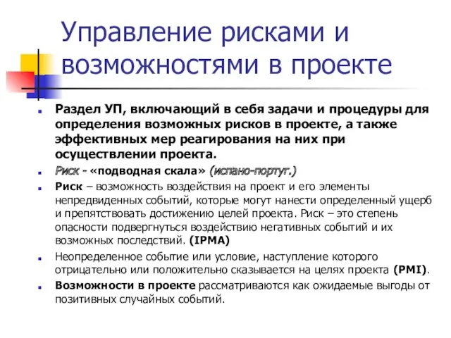 Управление рисками и возможностями в проекте Раздел УП, включающий в