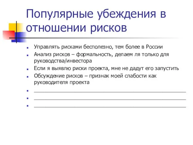 Популярные убеждения в отношении рисков Управлять рисками бесполезно, тем более