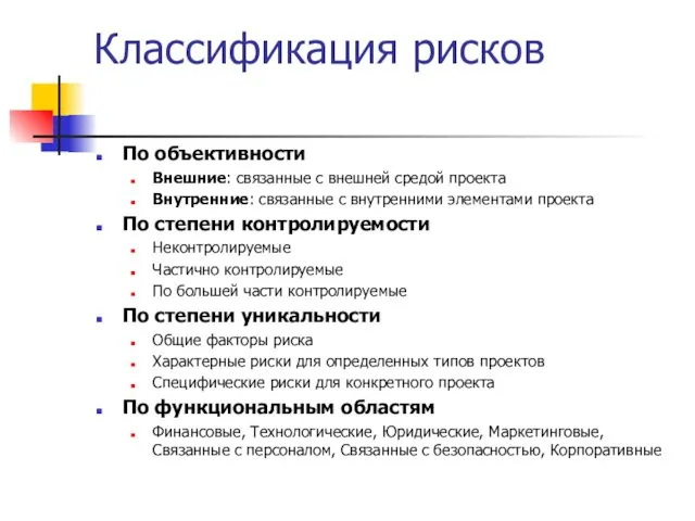 Классификация рисков По объективности Внешние: связанные с внешней средой проекта