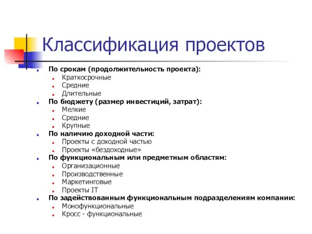 Классификация проектов По срокам (продолжительность проекта): Краткосрочные Средние Длительные По