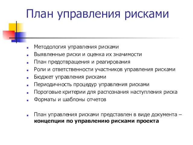 План управления рисками Методология управления рисками Выявленные риски и оценка