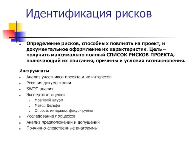 Идентификация рисков Определение рисков, способных повлиять на проект, и документальное