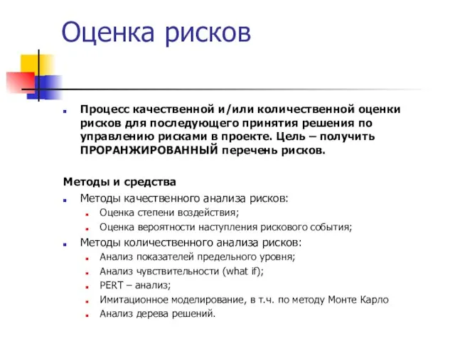 Оценка рисков Процесс качественной и/или количественной оценки рисков для последующего