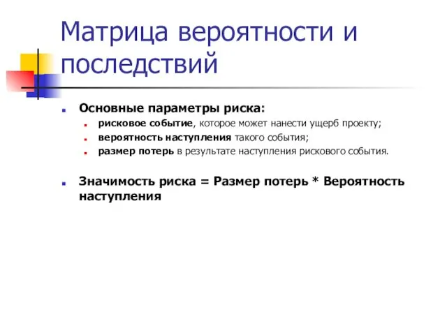 Матрица вероятности и последствий Основные параметры риска: рисковое событие, которое