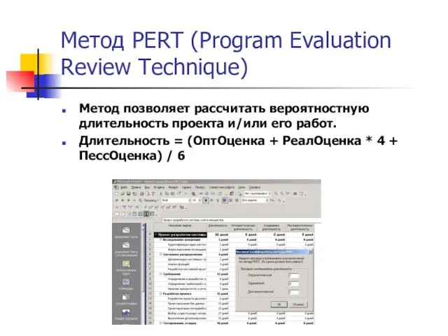 Метод PERT (Program Evaluation Review Technique) Метод позволяет рассчитать вероятностную