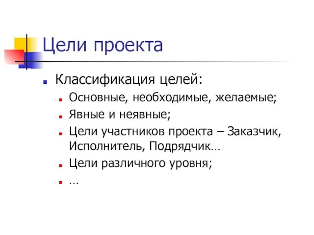 Цели проекта Классификация целей: Основные, необходимые, желаемые; Явные и неявные;