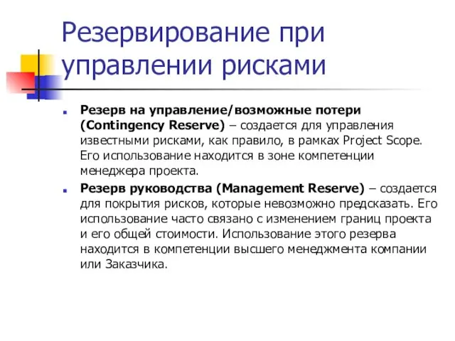 Резервирование при управлении рисками Резерв на управление/возможные потери (Contingency Reserve)