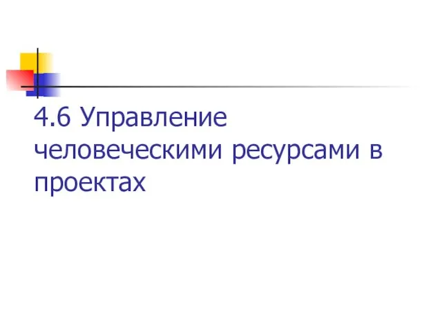 4.6 Управление человеческими ресурсами в проектах