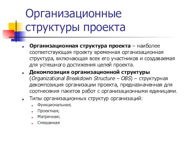 Организационные структуры проекта Организационная структура проекта – наиболее соответствующая проекту