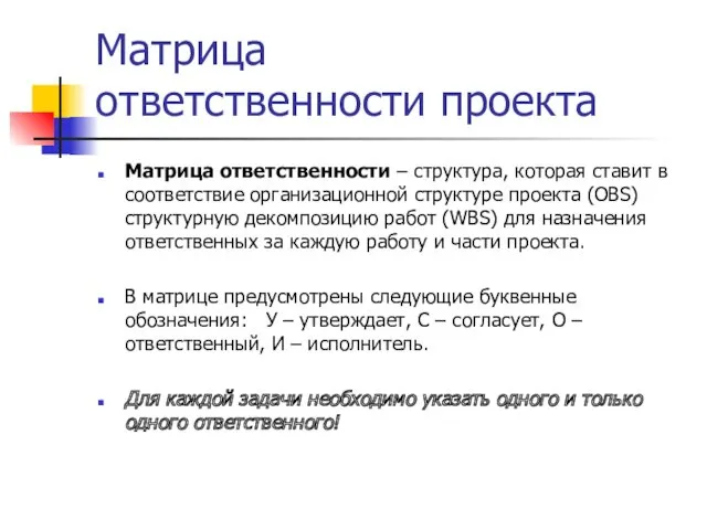 Матрица ответственности проекта Матрица ответственности – структура, которая ставит в