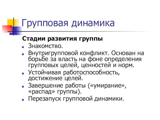 Групповая динамика Стадии развития группы Знакомство. Внутригрупповой конфликт. Основан на