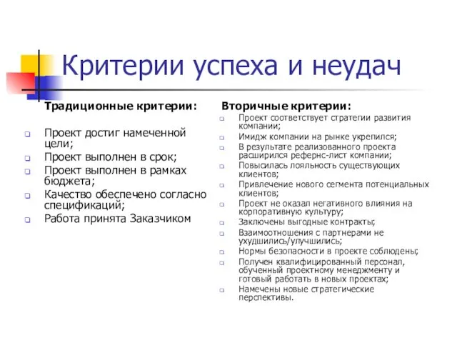 Критерии успеха и неудач Традиционные критерии: Проект достиг намеченной цели;