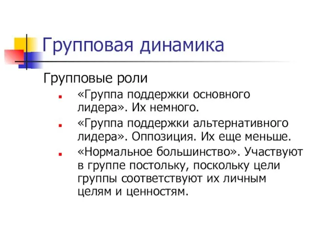 Групповая динамика Групповые роли «Группа поддержки основного лидера». Их немного.